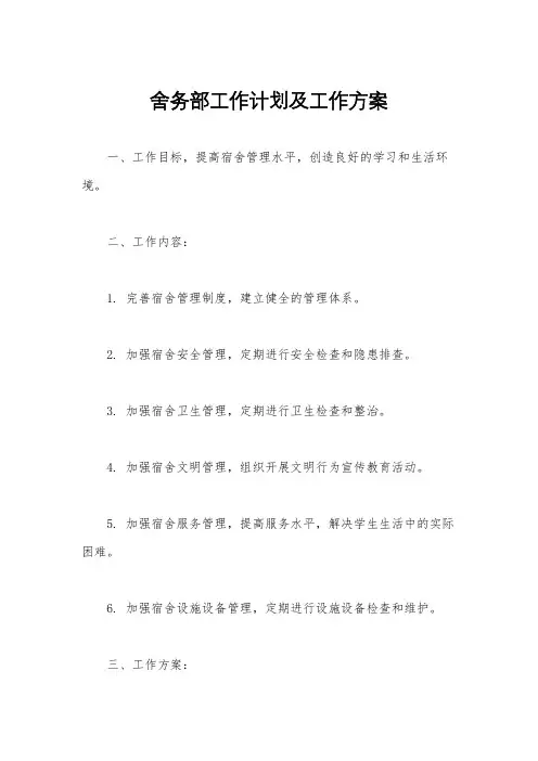 舍务部工作计划及工作方案