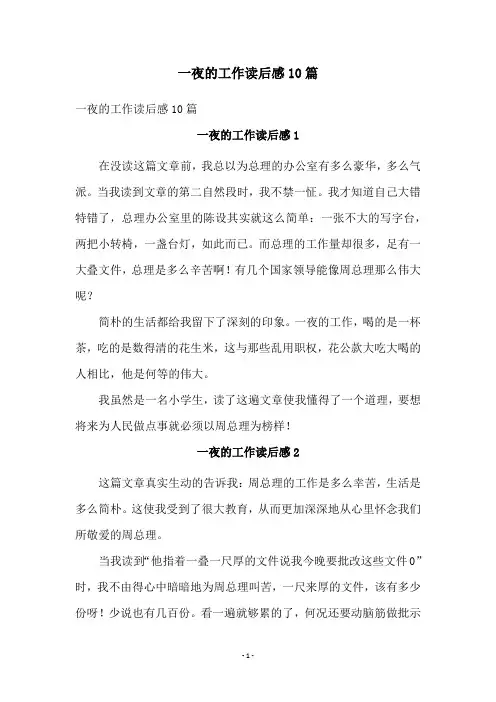 一夜的工作读后感10篇