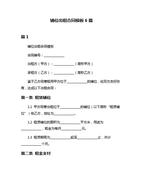 铺位出租合同模板6篇