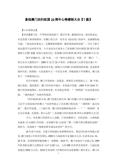喜迎澳门回归祖国2022心得感悟大全【7篇】
