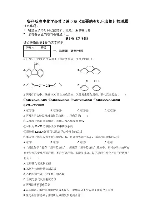 鲁科版高中化学必修2第3章《重要的有机化合物》检测题及解析