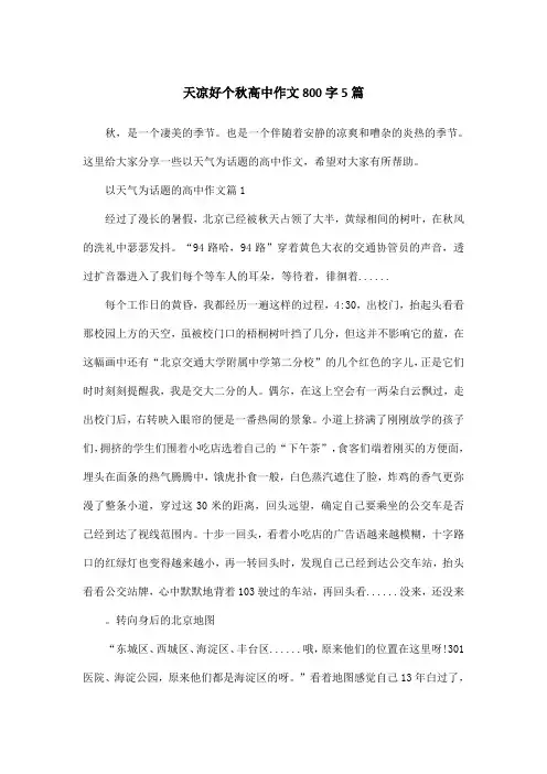 天凉好个秋高中作文800字5篇