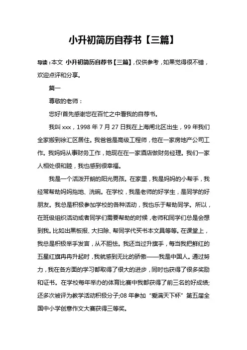 (完整版)小升初简历自荐书【三篇】