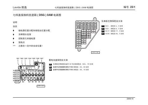 Lavida 朗逸_23_七档直接换档变速箱 ( DSG ) 0AM 电路图