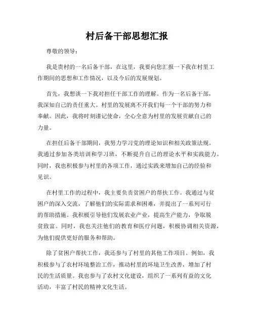 村后备干部思想汇报