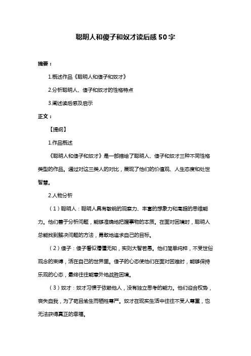 聪明人和傻子和奴才读后感50字