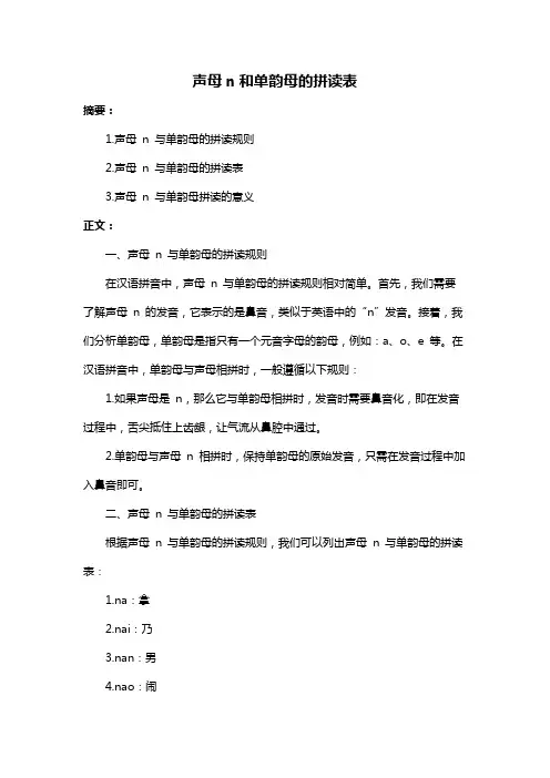 声母n和单韵母的拼读表