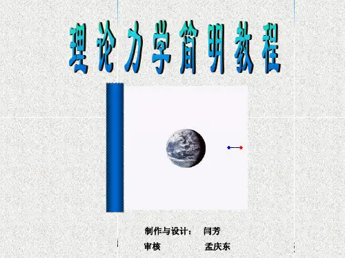第十章 质点及刚体的运动微分方程