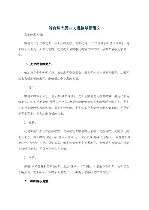 混合型夫妻共同遗嘱最新范文