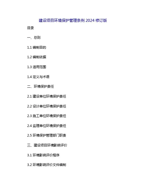 建设项目环境保护管理条例2024修订版