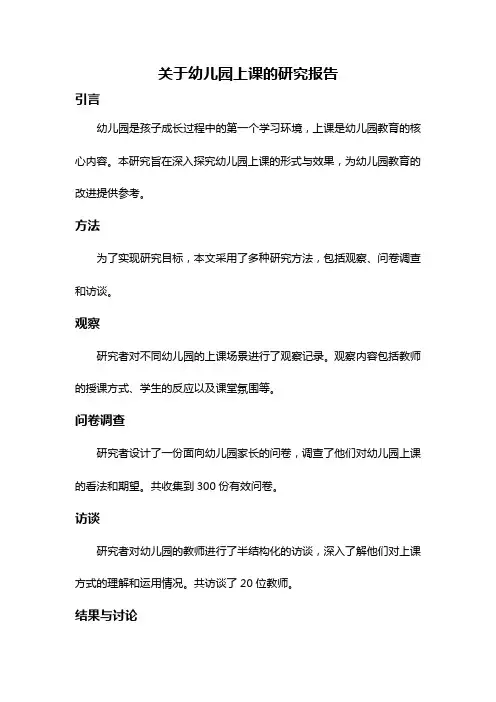 关于幼儿园上课的研究报告