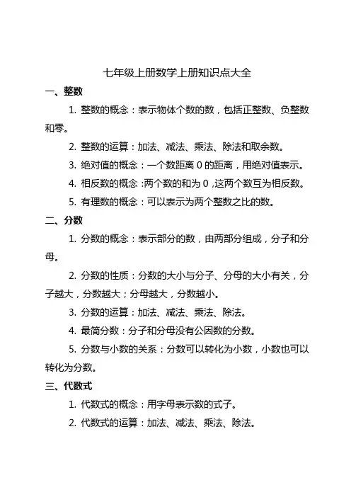 七年级上册数学上册知识点大全