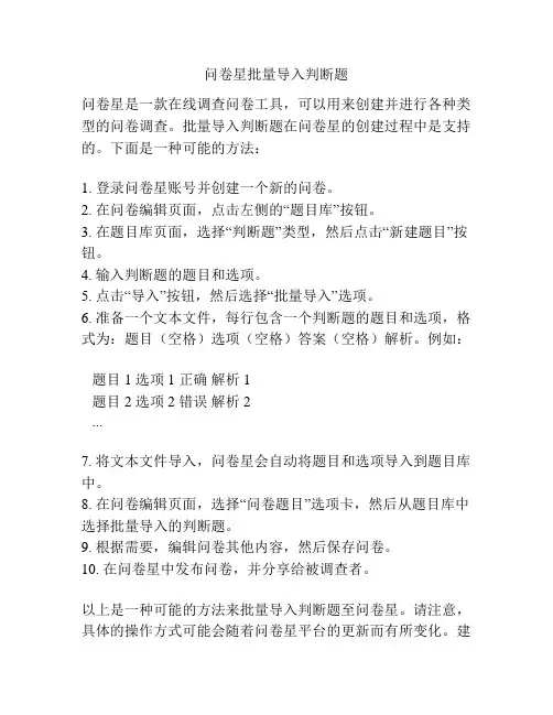 问卷星批量导入判断题