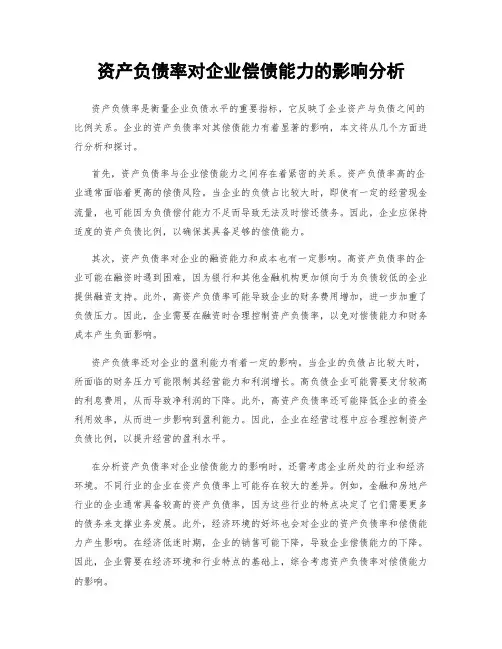 资产负债率对企业偿债能力的影响分析