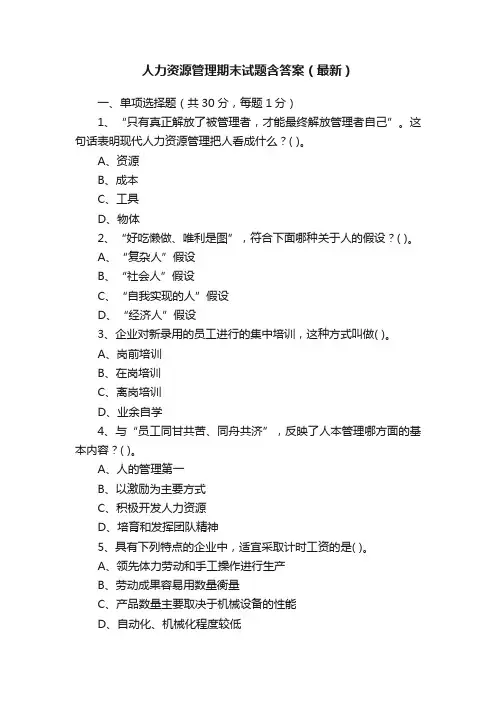 人力资源管理期末试题含答案（最新）