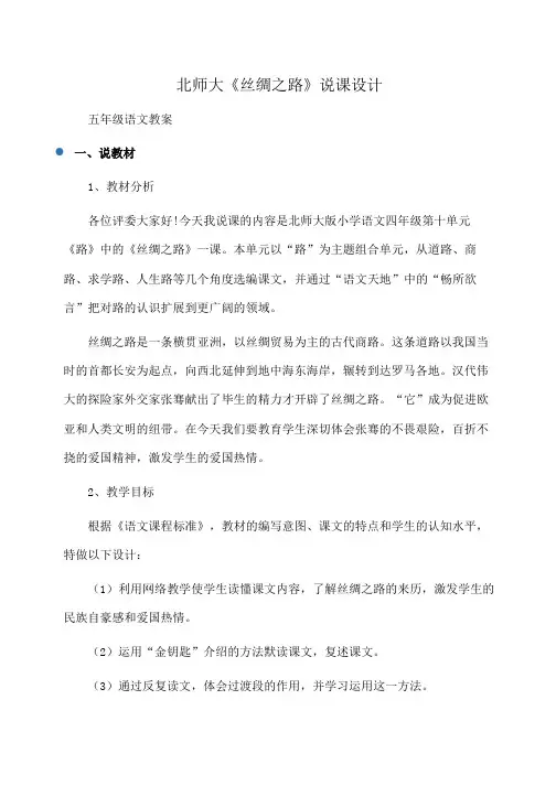 小学(五年级语文教案)北师大《丝绸之路》说课设计(北师大)