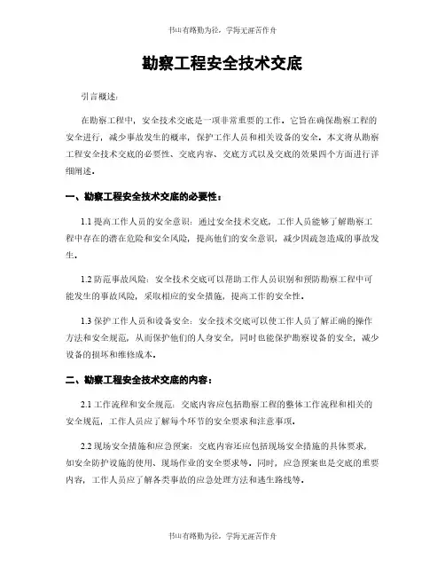 勘察工程安全技术交底