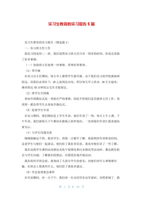 实习生教育的实习报告5篇