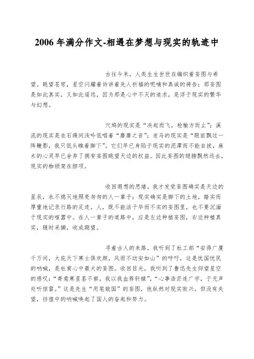 2006年满分作文-相遇在梦想与现实的轨迹中