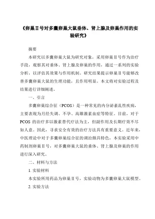 《卵巢Ⅱ号对多囊卵巢大鼠垂体、肾上腺及卵巢作用的实验研究》