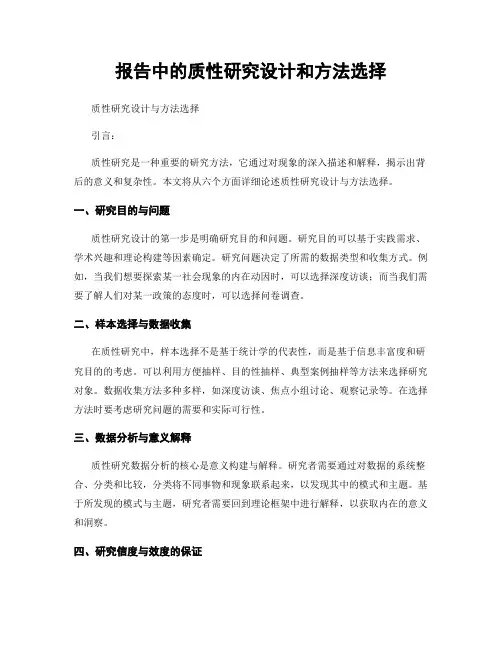 报告中的质性研究设计和方法选择