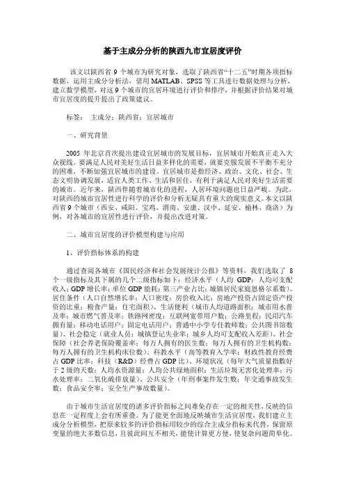 基于主成分分析的陕西九市宜居度评价