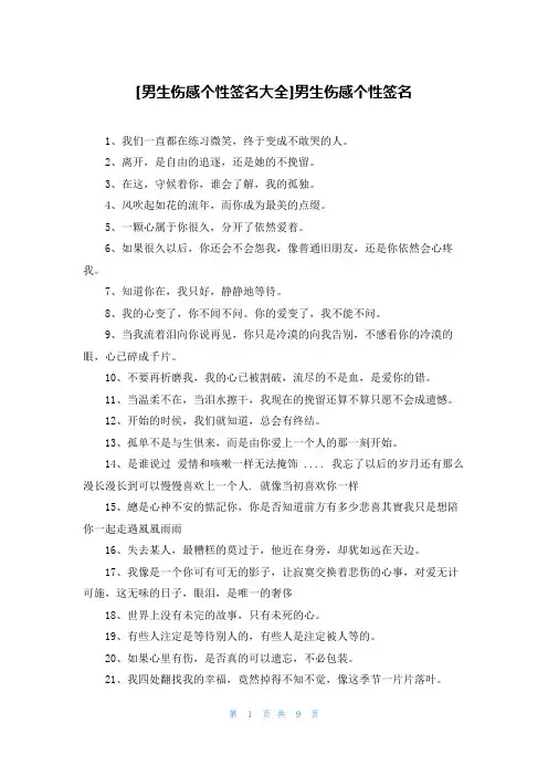 [男生伤感个性签名大全]男生伤感个性签名