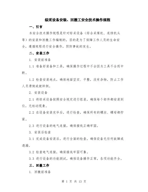 综采设备安装、回撤工安全技术操作规程（4篇）