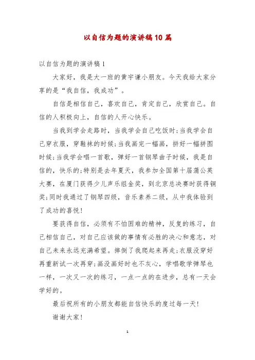 以自信为题的演讲稿10篇