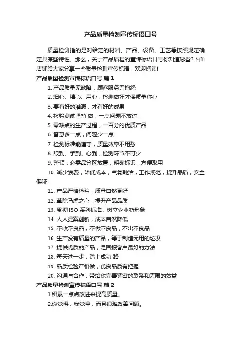 产品质量检测宣传标语口号