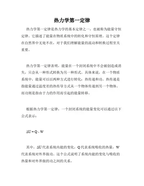 热力学第一定律