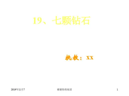 七颗钻石课件.pptx