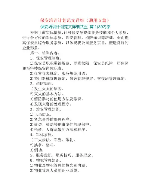 保安培训计划范文详细(通用5篇)