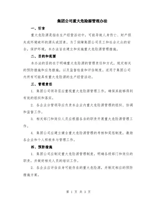 集团公司重大危险源管理办法