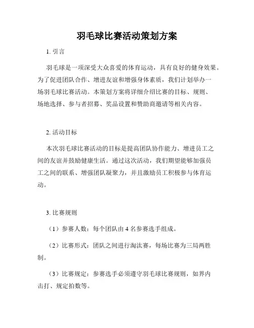 羽毛球比赛活动策划方案