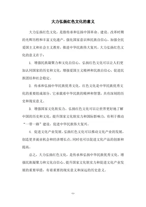 大力弘扬红色文化的意义