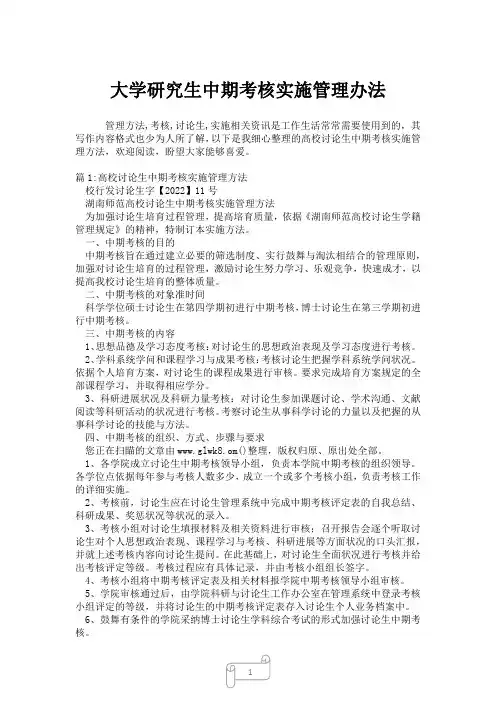2023年大学研究生中期考核实施管理办法