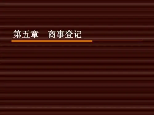 商事登记