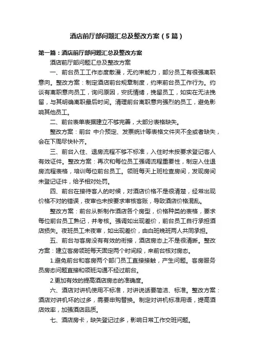 酒店前厅部问题汇总及整改方案（5篇）