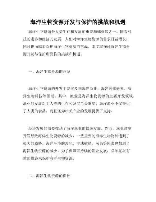 海洋生物资源开发与保护的挑战和机遇