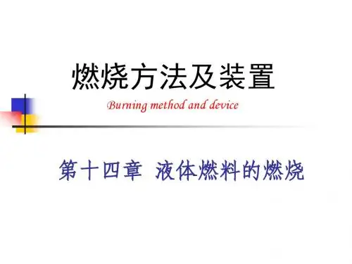 007 第七章  液体燃料燃烧