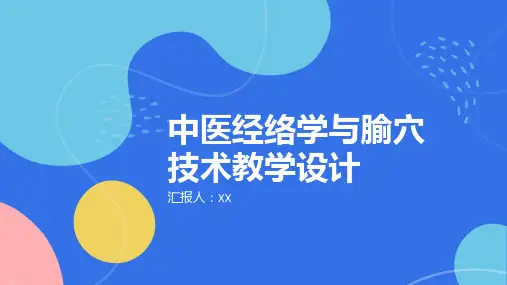 中医经络学与腧穴技术教学设计