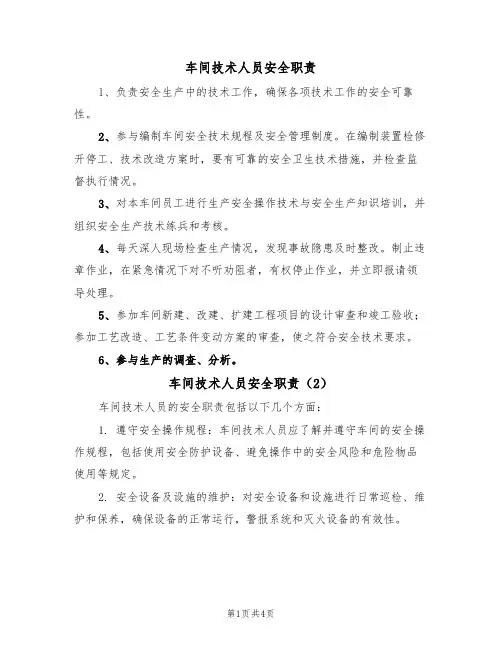 车间技术人员安全职责(3篇)