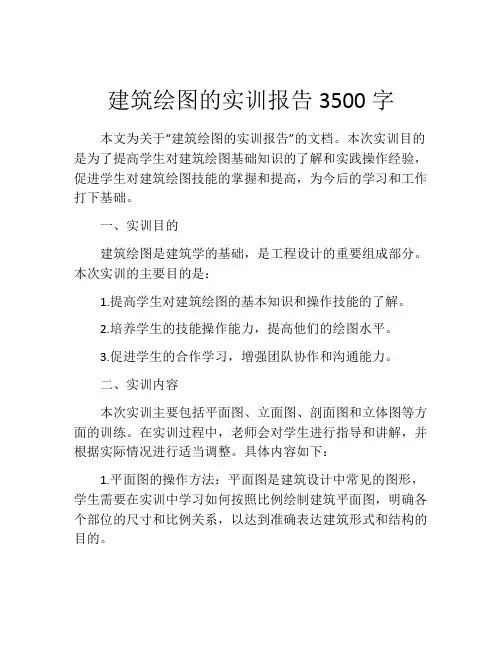 建筑绘图的实训报告3500字