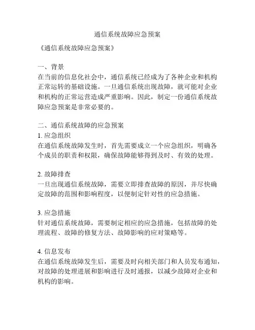 通信系统故障应急预案