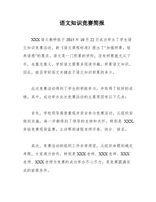 语文知识竞赛简报
