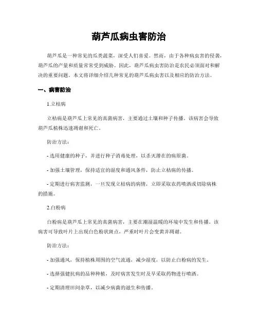 葫芦瓜病虫害防治