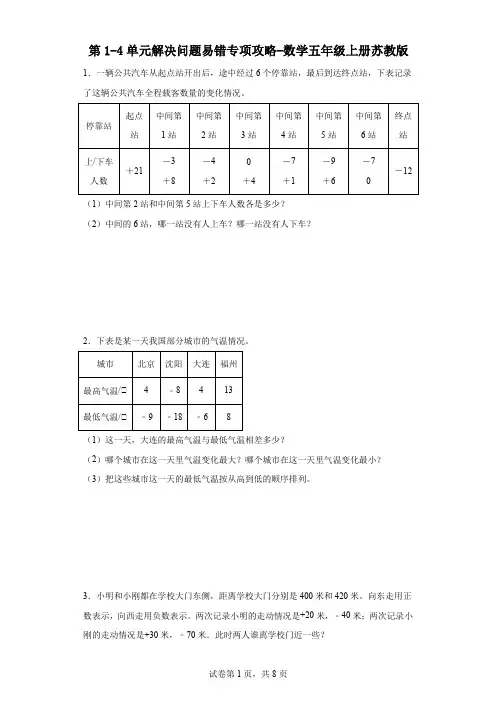 第1—4单元解决问题易错专项攻略(专项练习)苏教版五年级上册数学