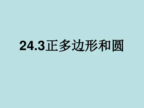 人教版九年级上册数学PPT课件2正多边形和圆