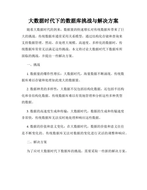 大数据时代下的数据库挑战与解决方案
